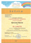 Диплом I место VI Международного конкурса "Ты-гений!"